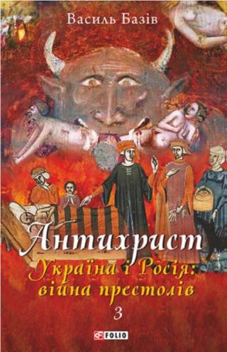 Антихрист. т.3. Україна і Росія війна престолів. Священний Томос і скрепи мракобісся