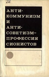 Антикоммунизм и антисоветизм – профессия сионистов