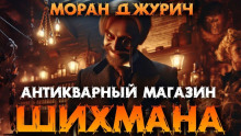 Антикварный магазин Шихмана