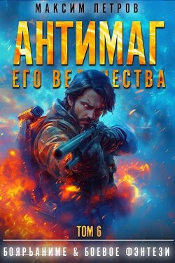 Антимаг его величества. Том VI (СИ)