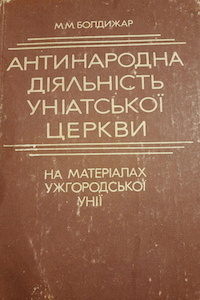 Антинародна діяльність уніатської церкви [Антинародная деятельность униатской церкви]