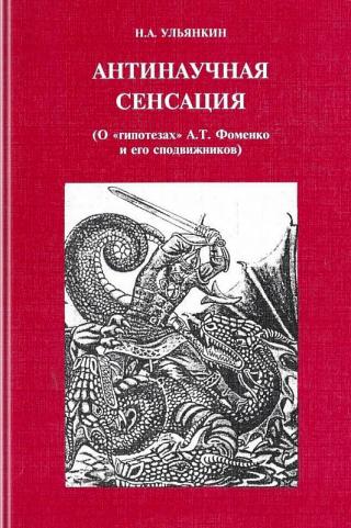 Антинаучная сенсация (О «гипотезах» А.Т. Фоменко и его сподвижников)