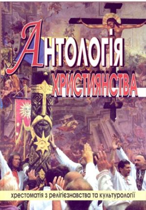 Антологія християнства. Хрестоматія з релігієзнавства та культурології