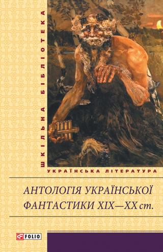 Антологія української фантастики XIX—ХХ ст. (Шкільна бібліотека)