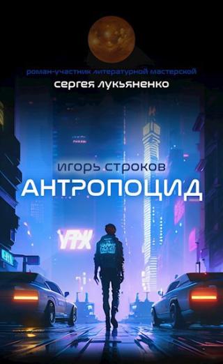 Антропоцид