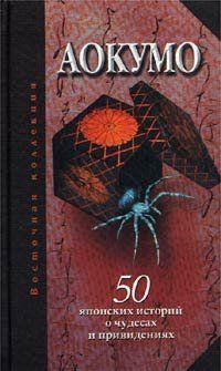 Аокумо - Голубой паук. 50 японских историй о чудесах и привидениях