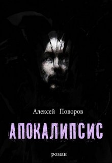 Апокалипсис (книга 3)