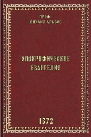 Апокрифические евангелия