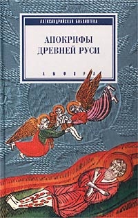 Апокрифы древней Руси