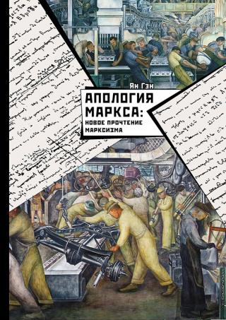 Апология Маркса: Новое прочтение Марксизма [litres с оптимизированной обложкой]