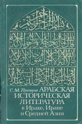 Арабская историческая литература в Ираке, Иране и Средней Азии в VII - середине X в. Шиитская историография