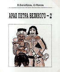 Арап Петра Великого-2