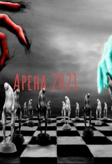 Арена 2021