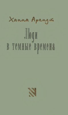 Арендт - Люди в темные времена