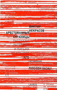 Арестованные страницы: Рассказы, интервью и письма из архивов КГБ (2014)