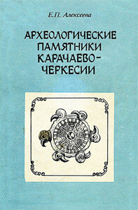 Археологические памятники Карачаево-Черкесии