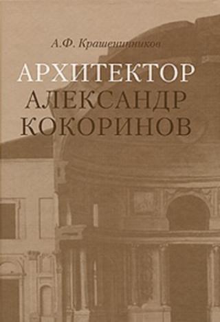 Архитектор Александр Кокоринов