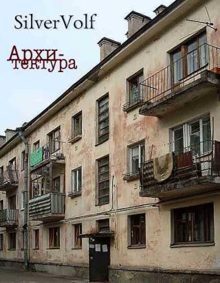 Архитектура