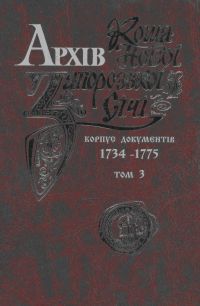 Архів Коша Нової Запорозької Січі [Корпус документів 1734-1775] Том 3.