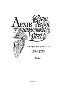 Архів Коша Нової Запорозької Січі [Корпус документів 1734-1775] Том 4.