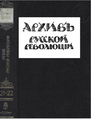 Архив русской революции том 21