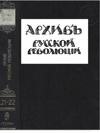 Архив русской революции том 22