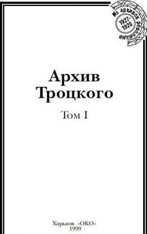 Архив Троцкого (Том 1)