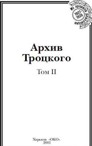 Архив Троцкого (Том 2)