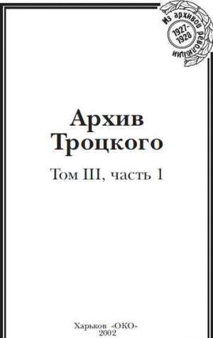 Архив Троцкого (Том 3, часть 1)