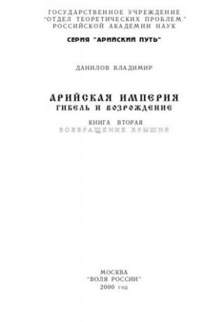 Арийская империя - Гибель и возрождение.Т-2.Возвращение Крышня