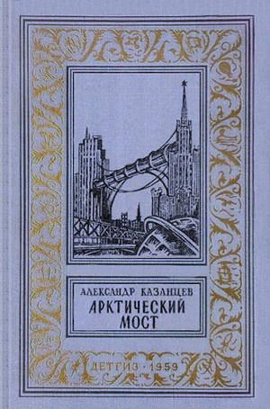 Арктический мост(изд.1959)