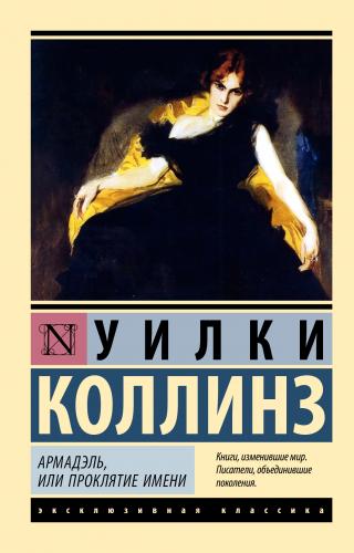 Армадэль, или Проклятие имени [Armadale ru]