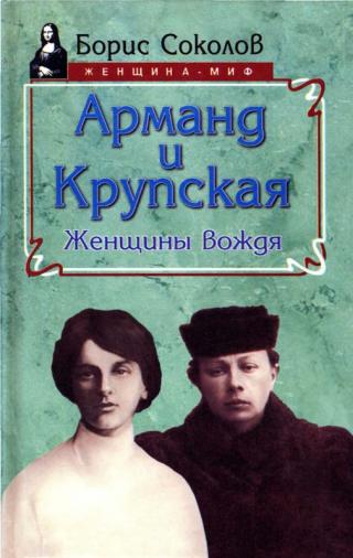 Арманд и Крупская: женщины вождя [Maxima-Library]