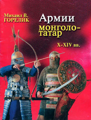 Армии монголо-татар X-XIV веков. Воинское искусство, снаряжение, оружие
