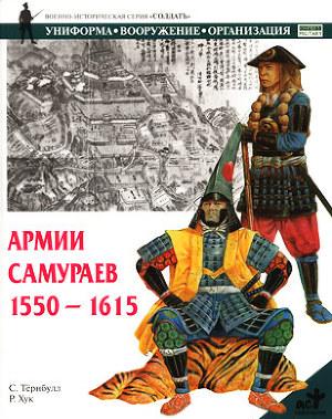 Армии самураев. 1550–1615