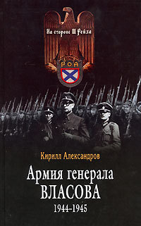 Армия генерала Власова 1944-194