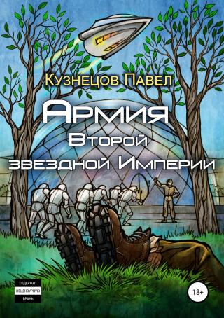 Армия Второй звёздной Империи [publisher: SelfPub.ru]