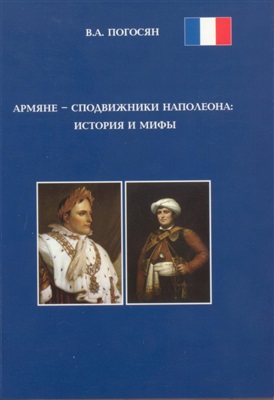 Армяне - сподвижники Наполеона: история и мифы