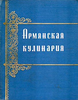 Армянская кулинария, 1-е издание