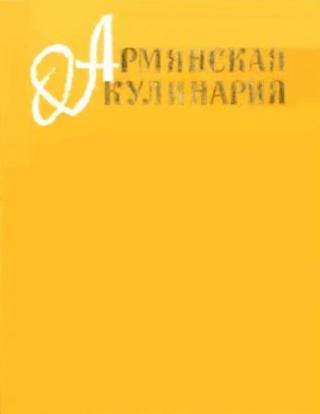 Армянская кулинария, 3-е издание