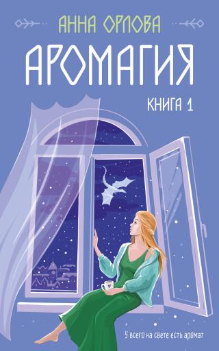 Аромагия. Книга 1 [litres]