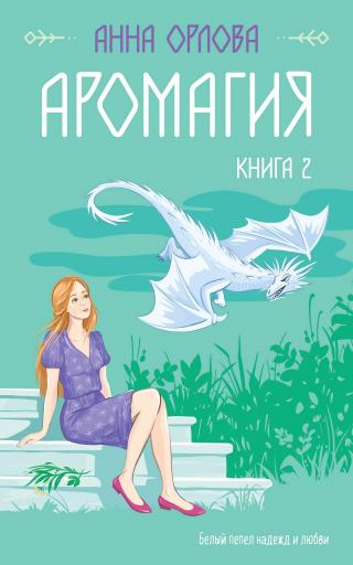 Аромагия. Книга 2 [litres]