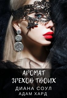 Аромат грехов твоих. Альтернативная концовка