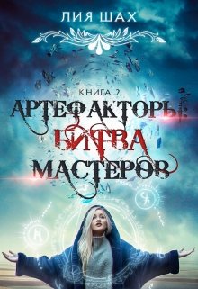 Артефакторы: Битва Мастеров. Книга 3