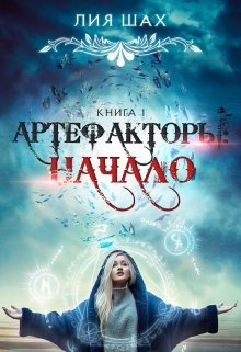 Артефакторы: Начало. Книга 2