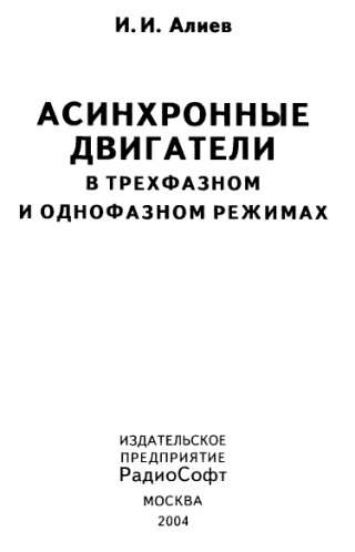 Асинхронные двигатели в трехфазном и однофазном режимах