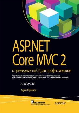 ASP.NET Core MVC 2 с примерами на С# для профессионалов. [7-е изд]