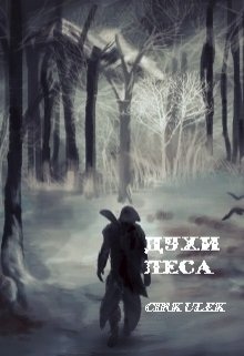 Assassin's creed: Духи леса