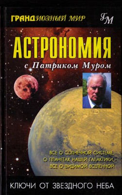 Астрономия с Патриком Муром