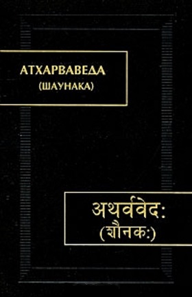Атхарваведа. В 3-х томах. Т. II [Шаунака]